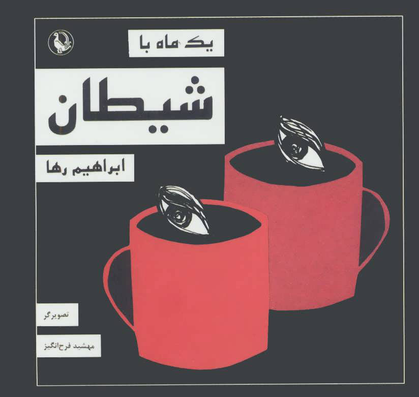 کتاب یک ماه با شیطان | انتشارات مروارید