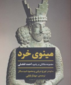 کتاب مینوی خرد | انتشارات مروارید