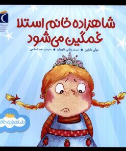 کتاب شاهزاده خانم استلا غمگین می شود | انتشارات محراب قلم