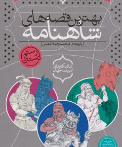 کتاب بهترین قصه های شاهنامه | انتشارات ذکر