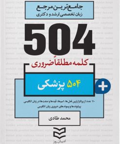 کتاب 504 کلمه مطلقا ضروری پزشکی | انتشارات ادیبان روز