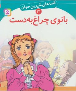 کتاب بانوی چراغ به دست | انتشارات قدیانی