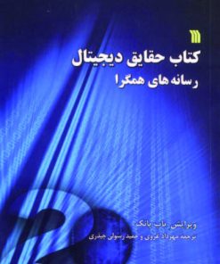 کتاب کتاب حقایق دیجیتال | انتشارات سروش