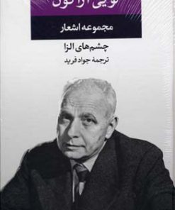 کتاب مجموعه اشعار لویی آراگون | انتشارات نگاه