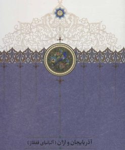 کتاب آذربایجان و اران | انتشارات سخن