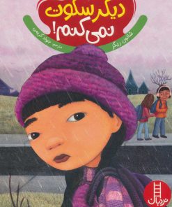 کتاب دیگر سکوت نمی کنم! | انتشارات فنی ایران نردبان