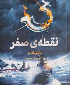 کتاب نقطه ی صفر | انتشارات فاطمی