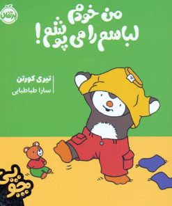 کتاب چوپی:من خودم لباسم را می پوشم! | انتشارات پرتقال