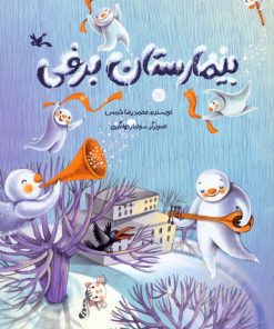 کتاب بیمارستان برفی | انتشارات کانون پرورش فکری کودکان و نوجوانان