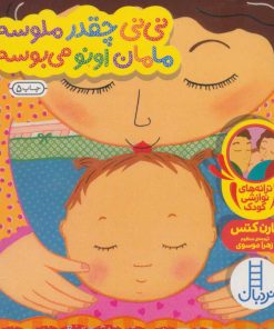 کتاب نی نی چقدر ملوسه مامان اونو می بوسه | انتشارات فنی ایران نردبان