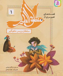 کتاب قصه های تصویری از منطق الطیر 1 | انتشارات قدیانی