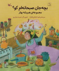 کتاب بچه جان صبحانه ام کو؟ | انتشارات کانون پرورش فکری کودکان و نوجوانان