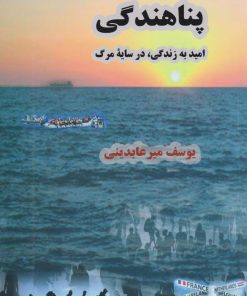 کتاب پناهندگی | انتشارات دیبایه