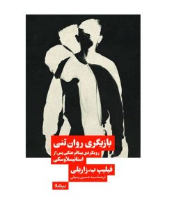 کتاب کتاب بازیگری روان تنی | انتشارات نیماژ