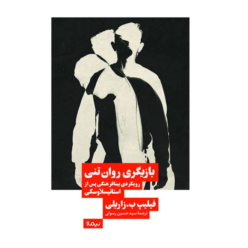 کتاب کتاب بازیگری روان تنی | انتشارات نیماژ