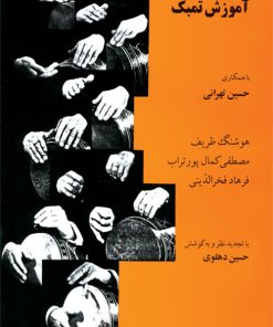 کتاب آموزش تمبک | انتشارات موسسه فرهنگی و هنری ماهور