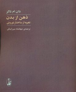 کتاب ذهن از بدن | انتشارات آگاه