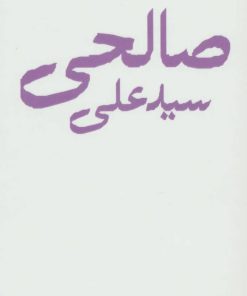 کتاب سید علی صالحی | انتشارات نگاه