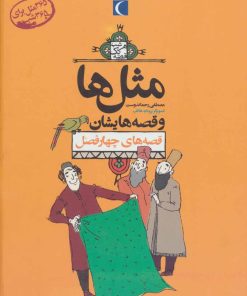 کتاب مجموعه مثل ها و قصه هایشان | انتشارات محراب قلم