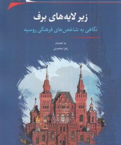 کتاب زیر لایه های برف | انتشارات نگارستان اندیشه