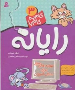 کتاب گام به گام با رایانه 3 | انتشارات قدیانی