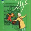 کتاب فریدر داد می زند،مامان بزرگ بیشتر داد می زند! | انتشارات محراب قلم