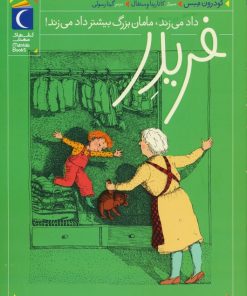 کتاب فریدر داد می زند،مامان بزرگ بیشتر داد می زند! | انتشارات محراب قلم
