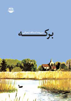 کتاب برکه | انتشارات امیرکبیر