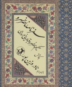 کتاب سفرنامه ناصرخسرو | انتشارات امیرکبیر