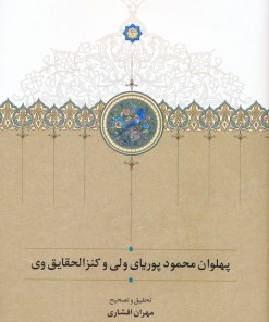 کتاب پهلوان محمود پوریای ولی و کنزالحقایق وی | انتشارات سخن