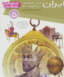 کتاب ایران در عصر تیموریه | انتشارات قدیانی