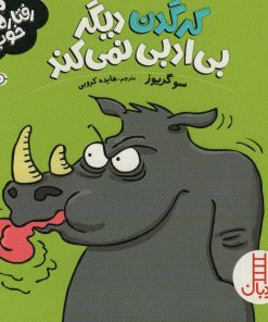 کتاب کرگدن دیگر بی ادبی نمی کند | انتشارات فنی ایران نردبان