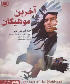 کتاب آخرین موهیکان | انتشارات قدیانی