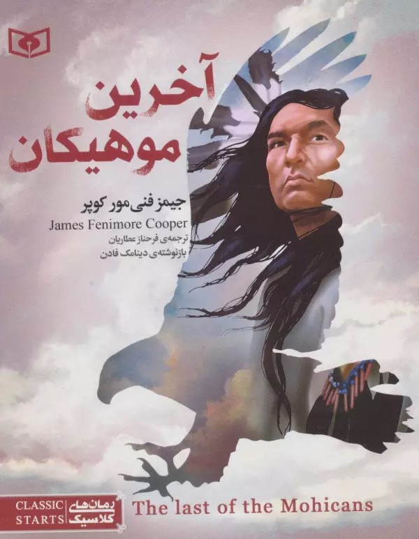 کتاب آخرین موهیکان | انتشارات قدیانی
