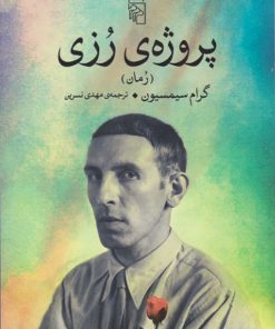 کتاب پروژه رزی | انتشارات مرکز