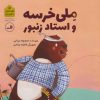 کتاب ملی خرسه و استاد زنبور | انتشارات نشر ثالث
