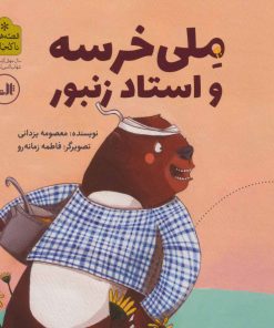 کتاب ملی خرسه و استاد زنبور | انتشارات نشر ثالث