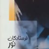 کتاب فرستادگان نور | انتشارات سخن