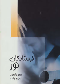 کتاب فرستادگان نور | انتشارات سخن