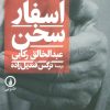 کتاب اسفار سخن | انتشارات نشر نی