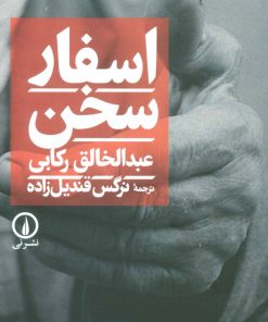 کتاب اسفار سخن | انتشارات نشر نی