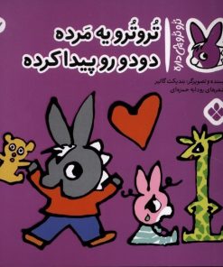 کتاب تروترو یه مرده دودو رو پیدا کرده | انتشارات نشر پنجره