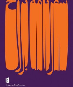 کتاب سفرنامه ی برزخ | انتشارات بیدگل