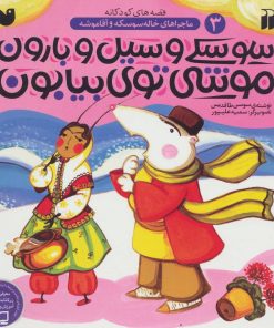 کتاب سوسکی و سیل و بارون موشی توی بیابون | انتشارات ذکر