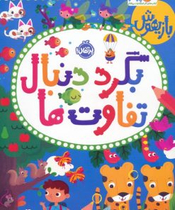 کتاب بگرد دنبال تفاوت ها | انتشارات پرتقال