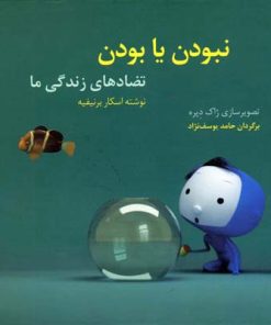 کتاب نبودن یا بودن | انتشارات دیبایه