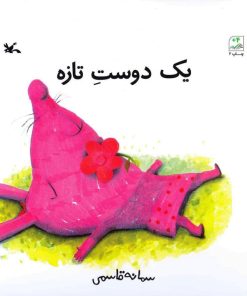 کتاب یک دوست تازه | انتشارات کانون پرورش فکری کودکان و نوجوانان