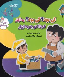 کتاب کی بود؟ کی بود؟یه آچار کجا؟ تو جعبه ابزار | انتشارات به نشر