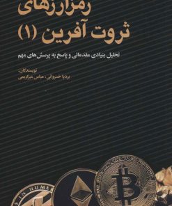کتاب رمز ارزهای ثروت آفرین 1 | انتشارات بهار سبز