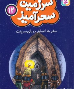 کتاب سفر به اعماق دریای سرپنت (جیبی) | انتشارات قدیانی
